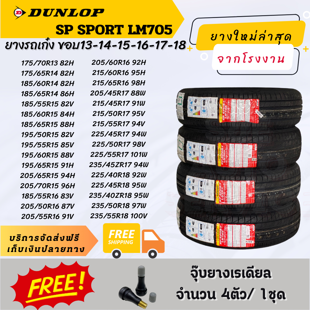 DUNLOP SP SPORT LM705 ยางรถเก๋ง ชุด4เส้น ยางรถเก๋ง ขอบ13-14-15-16-17-18 เน้นความนุ่มเงียบและสบายในกา