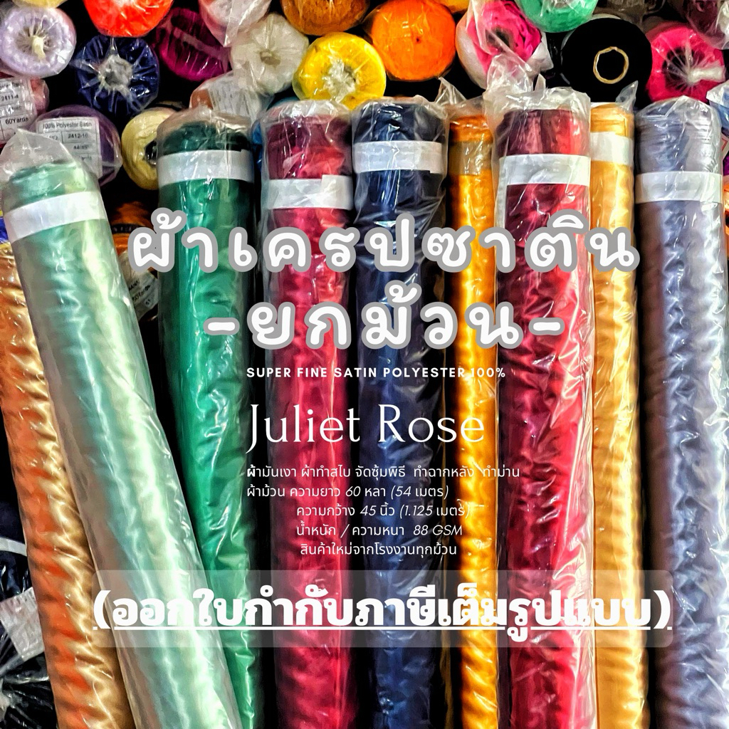 ผ้าไม้ 60หลา  ยกม้วนต่วนซาติน เนื้อมันเงา ผ้าทำซับในผูกรั้วทำฉากตกแต่งโต๊ะงานพิธี