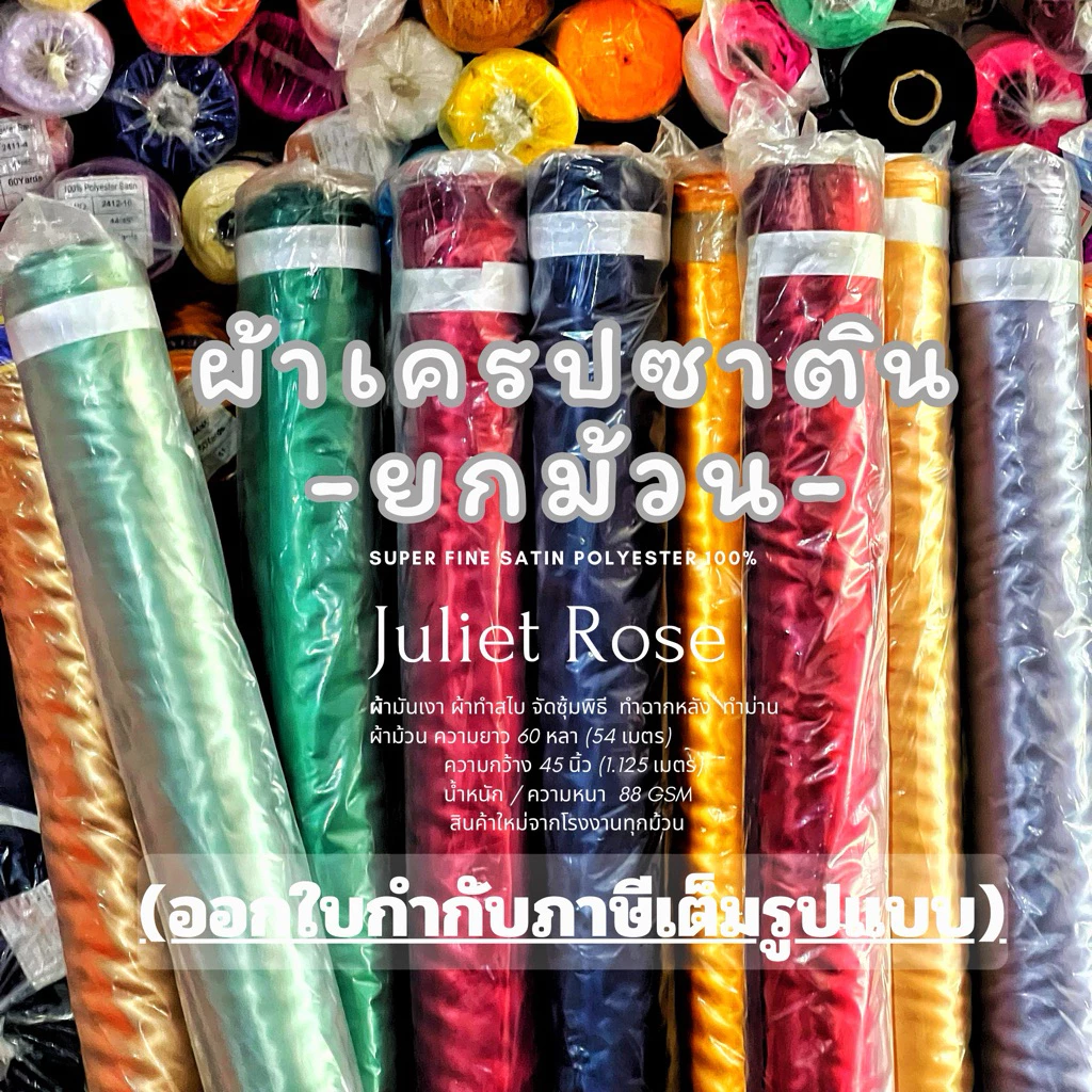 ผ้าไม้ 60หลา ยกม้วนต่วนซาติน เนื้อมันเงา ผ้าทำซับในผูกรั้วทำฉากตกแต่งโต๊ะงานพิธี