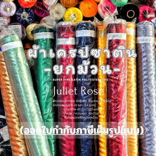 ผ้าไม้ 60หลา ยกม้วนต่วนซาติน เนื้อมันเงา ผ้าทำซับในผูกรั้วทำฉากตกแต่งโต๊ะงานพิธี