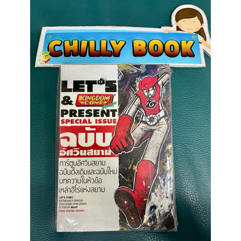 Let's & Kingdom come Present ฉบับ อัศวินสยาม