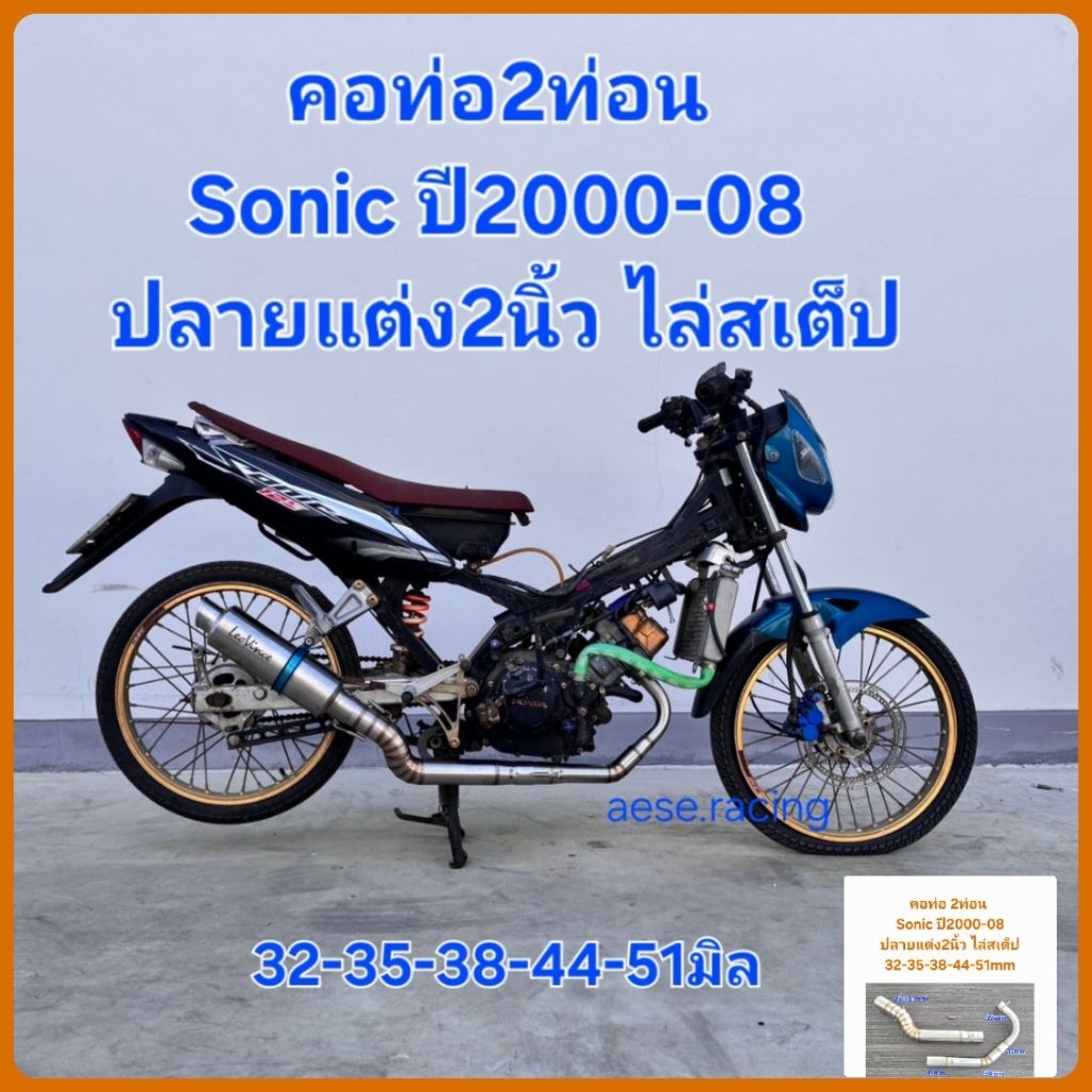 คอท่อ2ท่อน Sonic ปี2000-08 ปลายแต่ง2นิ้ว ไล่สเต็ป 32-35-38-44-51มิล
