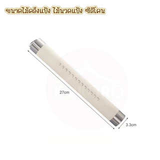 [ส่งด่วน 2 ชม.] Kokoro Home ไม้คลึงแป้ง แป้งขนม อุปกรณ์ ทำขนม MB061 สเกล ที่นวดแป้ง ไม้นวดแป้ง ไม้บดขนมปัง ไม้รีดแป้ง