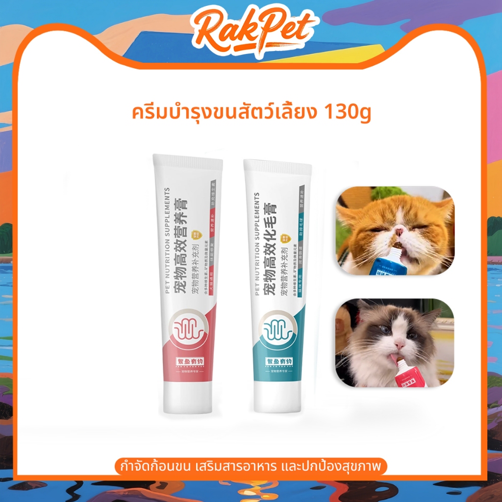 130g ครีมบำรุงขน ประสิทธิภาพ สูงสำหรับสัตว์เลี้ยง ครีมกำจัดขน อาหารเสริมสำหรับแมวแ ละสุนัข