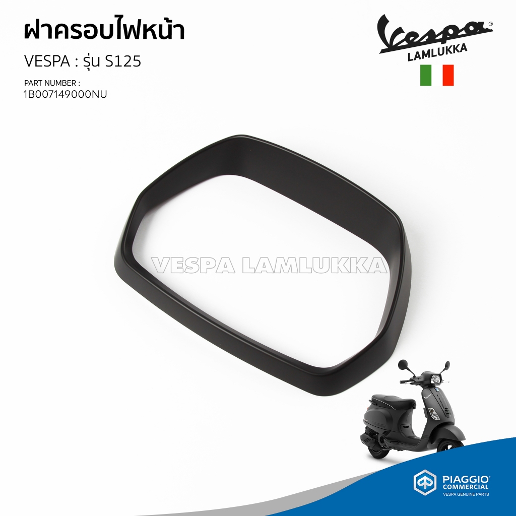 ฝาครอบไฟหน้า กรอบไฟหน้า สีดำ เวสป้า S125 I-GET LED งานแท้ เบิกศูนย์ VESPA [1B007149000NU]