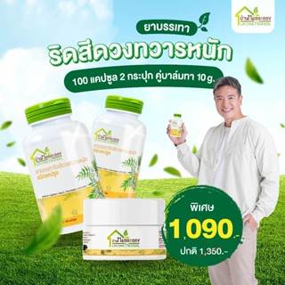 ยาบรรเทาริดสีดวงทวารหนัก แคปซูลสมุนไพรบ้านหมอละออง 100 แคปซู…