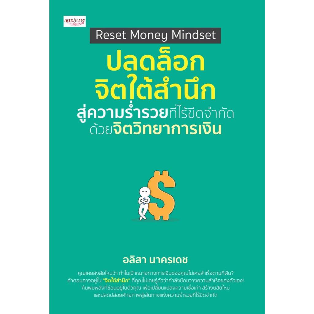 หนังสือ Reset Money Mindset ปลดล็อกจิตใต้สำนึกฯ