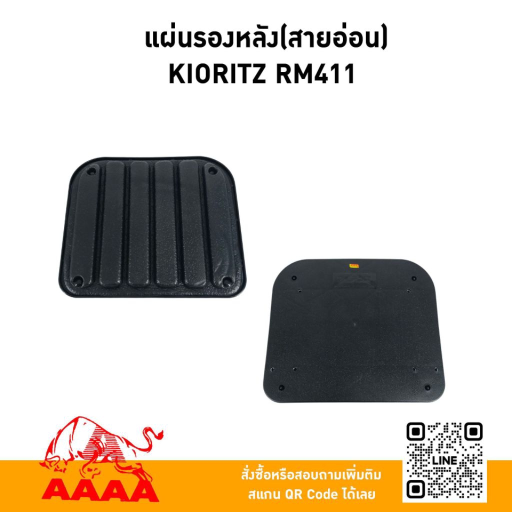 แผ่นรองหลัง(เครื่องสายอ่อน) KIORITZ RM411,RM435/TL43 ข้ออ่อน (VRS400)ยี่ห้อ AAAA (สี่เอ)