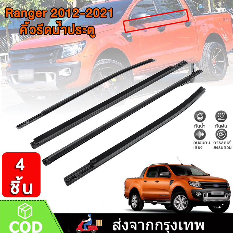 4เส้น คิ้วรีดน้ำประตู Fordยางรีดนำ้ขอบกระจก ยางรีดนำ้ขอบกระจก for Ford Ranger T6 4ประตู ปี2012-2021  ฉนวนกัน เสียง %
