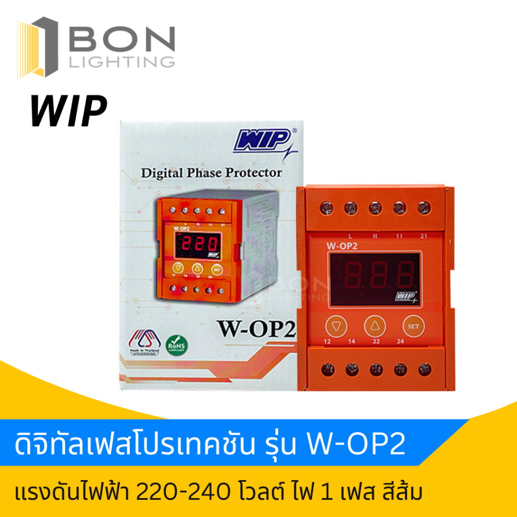 WIP เฟสโปรเทคชั่น Digital Phase Protector WIP W-OP2 1 เฟส 220 V ป้องกัน ไฟเกิน ไฟตก