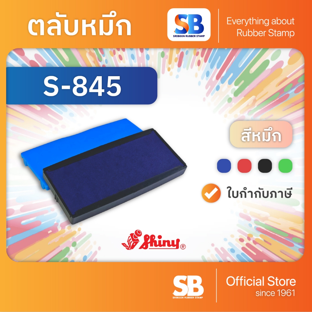 (ตลับหมึก) ตรายางหมึกในตัว Shiny รุ่น S-841, S-842, S-843, S-844, S-845, ออกใบกำกับภาษีได้! รูปที่ 5