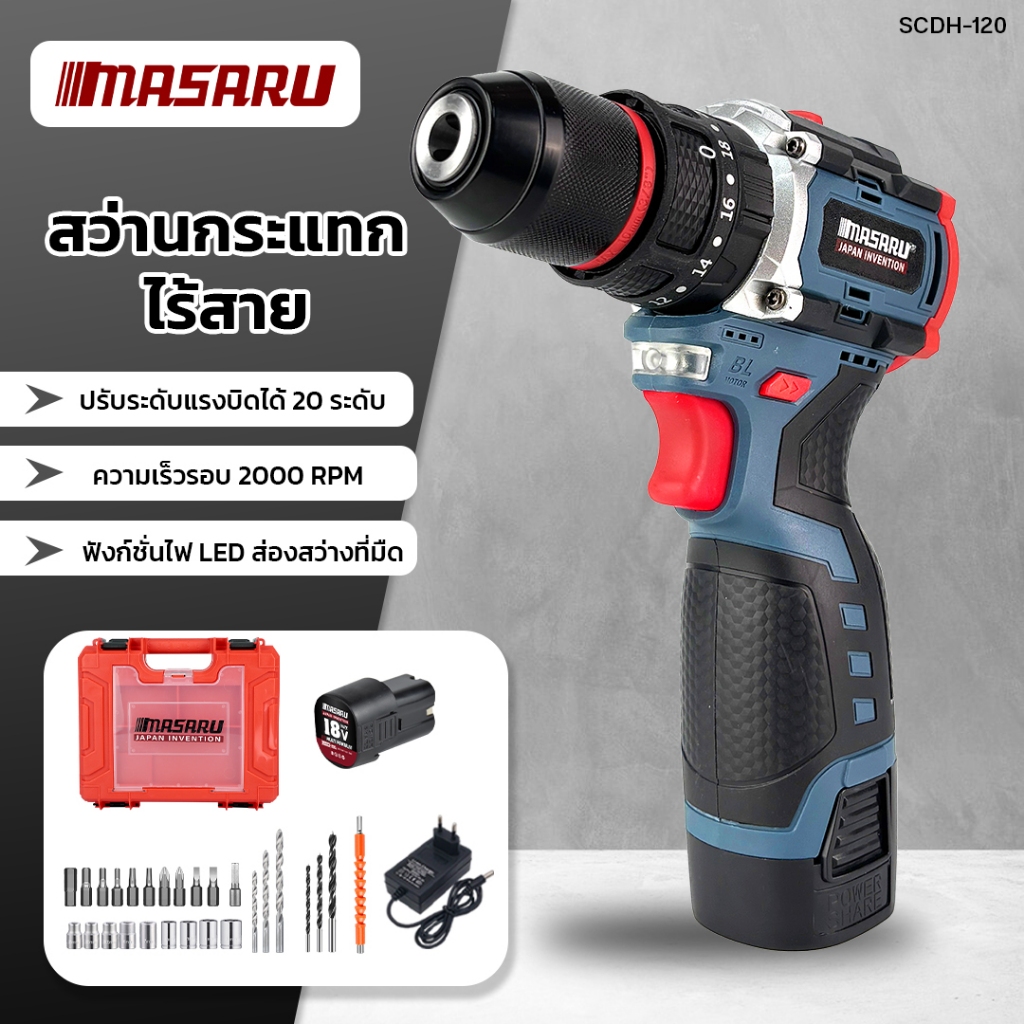 MASARU สว่านกระแทกไร้สาย รุ่น SCDH-120 สว่าน 3 ระบบ 20 ระดับ มอเตอร์ Brushless ของแท้