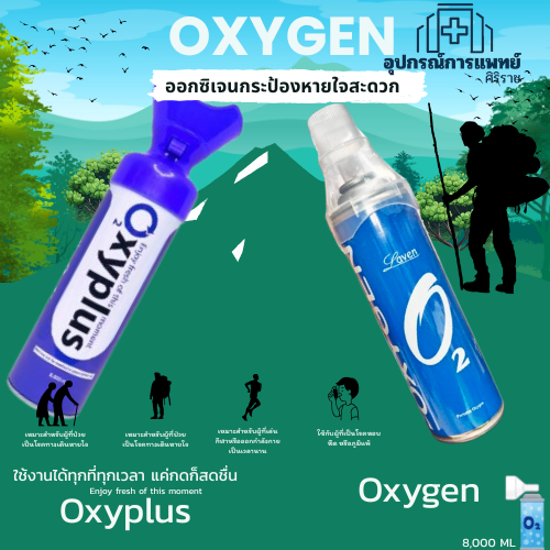 ออกซิเจนกระป๋อง 8000 ml Laven Oxyplus บรรจุออกซิเจน 95% ออกซิเจน อ๊อกซิเจนพกพา
