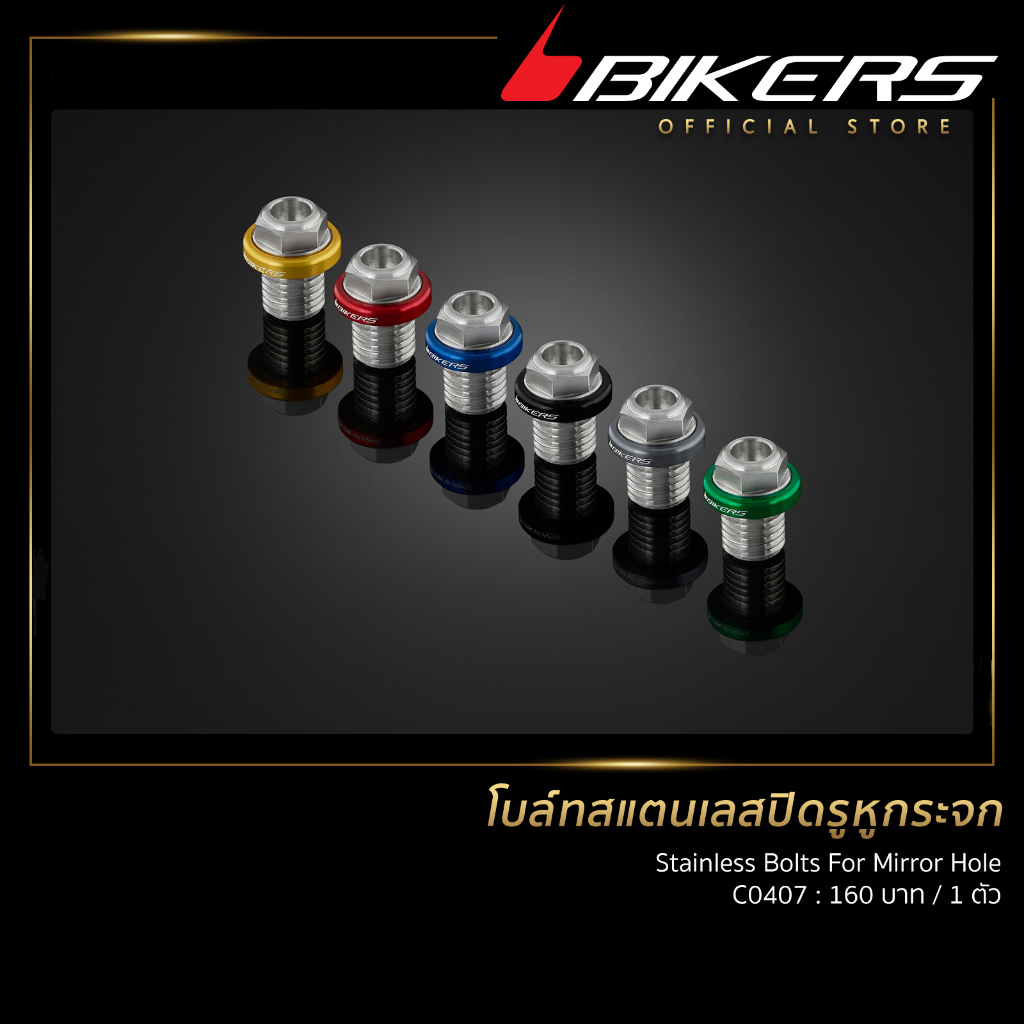 โบล์ทสแตนเลสปิดรูหูกระจก - C0407 (SP-K)