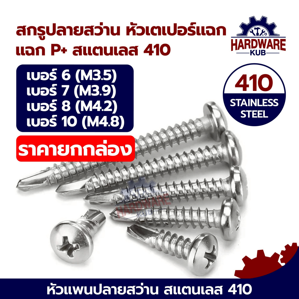 ชุด 100 ตัว ปลายสว่าน แฉก สแตนเลส410 สกรู เบอร์6 เบอร์7 เบอร์8 สกรูหัวเตเปอร์ SD158561 #6 #7 #8 SUS410