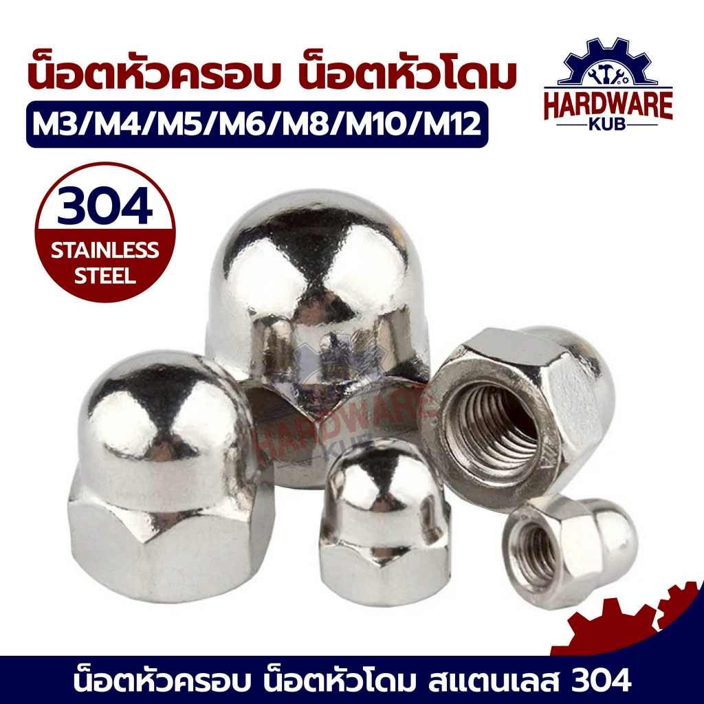 ชุด 100 ตัว หัวน็อต หมวก สแตนเลส 304 เกลียวมิล ตัวเมีย M3 M4 M5 M6 M8 M10 M12 DIN1587 Hexagon Domed Cap Nut SUS304
