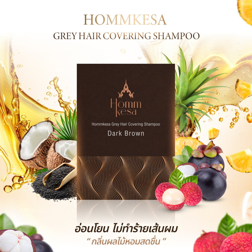 แชมพูปิดผมขาวหอมเกศ SET 250 บาท 3ซอง (แบบซอง 30 มล.) รูปที่ 3