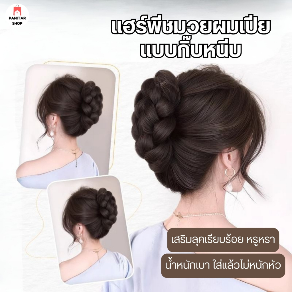 แฮร์พีชมวยผมเปียแบบกิ๊บหนีบ เสริมลุคเรียบร้อย หรูหรา น้ำหนักเบา ใส่แล้วไม่หนักหัว