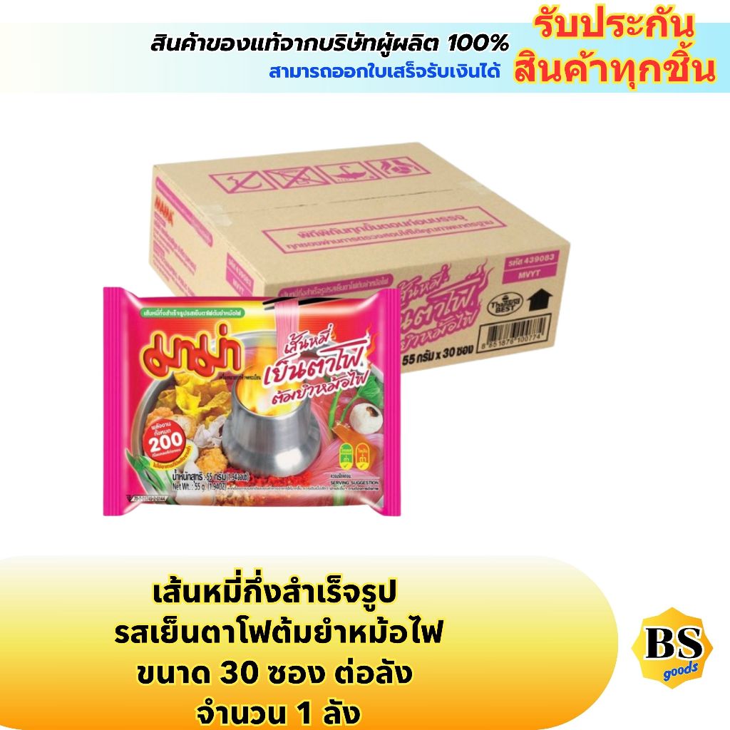 BSgoods(1ลัง) มาม่า เส้นหมี่รสเย็นตาโฟต้มยำหม้อไฟ mama instant vermicelli tom yum yen ta fo / บะหมี่กึ่งสำเร็จรูป กล่อง