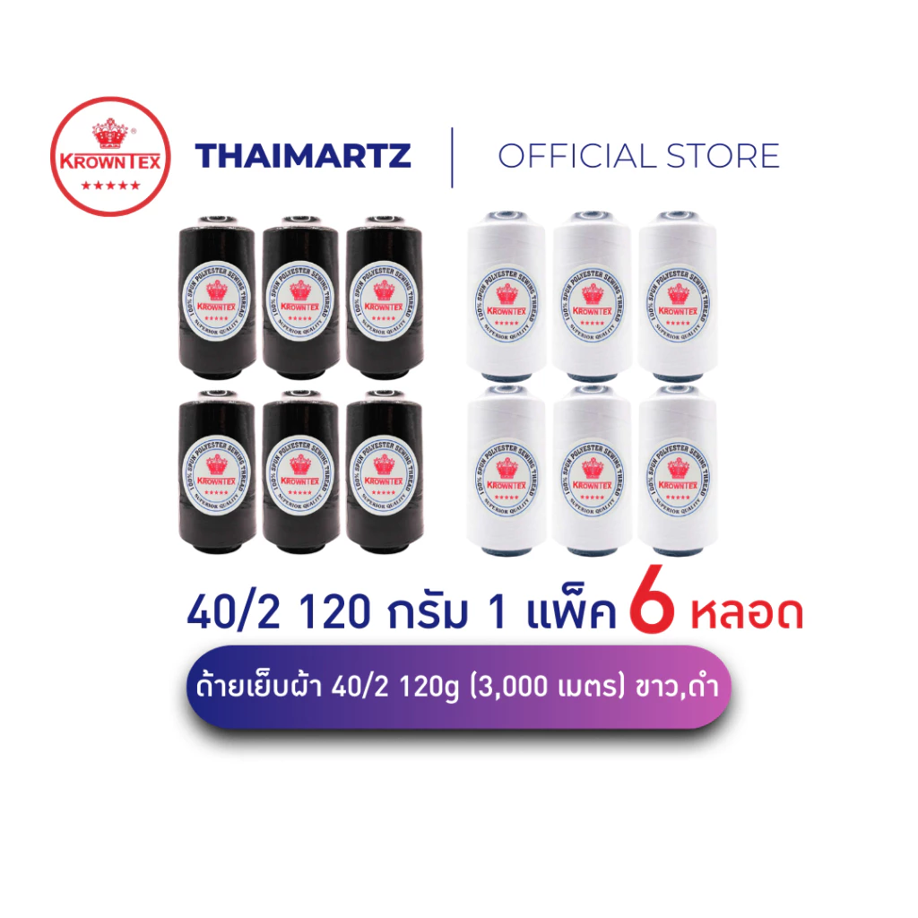 ด้ายเย็บผ้า40/2 ตรา KrownTex สีขาว/ดำ น้ำหนัก120g 3,000เมตร | สำหรับจักรอุตสาหกรรม จักรบ้าน (6 หลอด)
