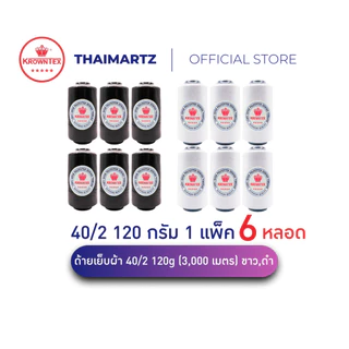 ด้ายเย็บผ้า40/2 ตรา KrownTex สีขาว/ดำ น้ำหนัก120g 3,000เมตร | สำหรับจักรอุตสาหกรรม จักรบ้าน (6 หลอด)