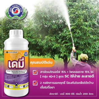 ขนาด 1 ลิตร เดมี่ เทพวัฒนา ไดเมโทมอร์ฟ+โพรคลอราช กำจัดเชื้อราไฟท๊อปเทอร่า ราน้ำค้าง แอนแทรคโนส เชื้อราเข้าขั้ว ใบเน่า ผล
