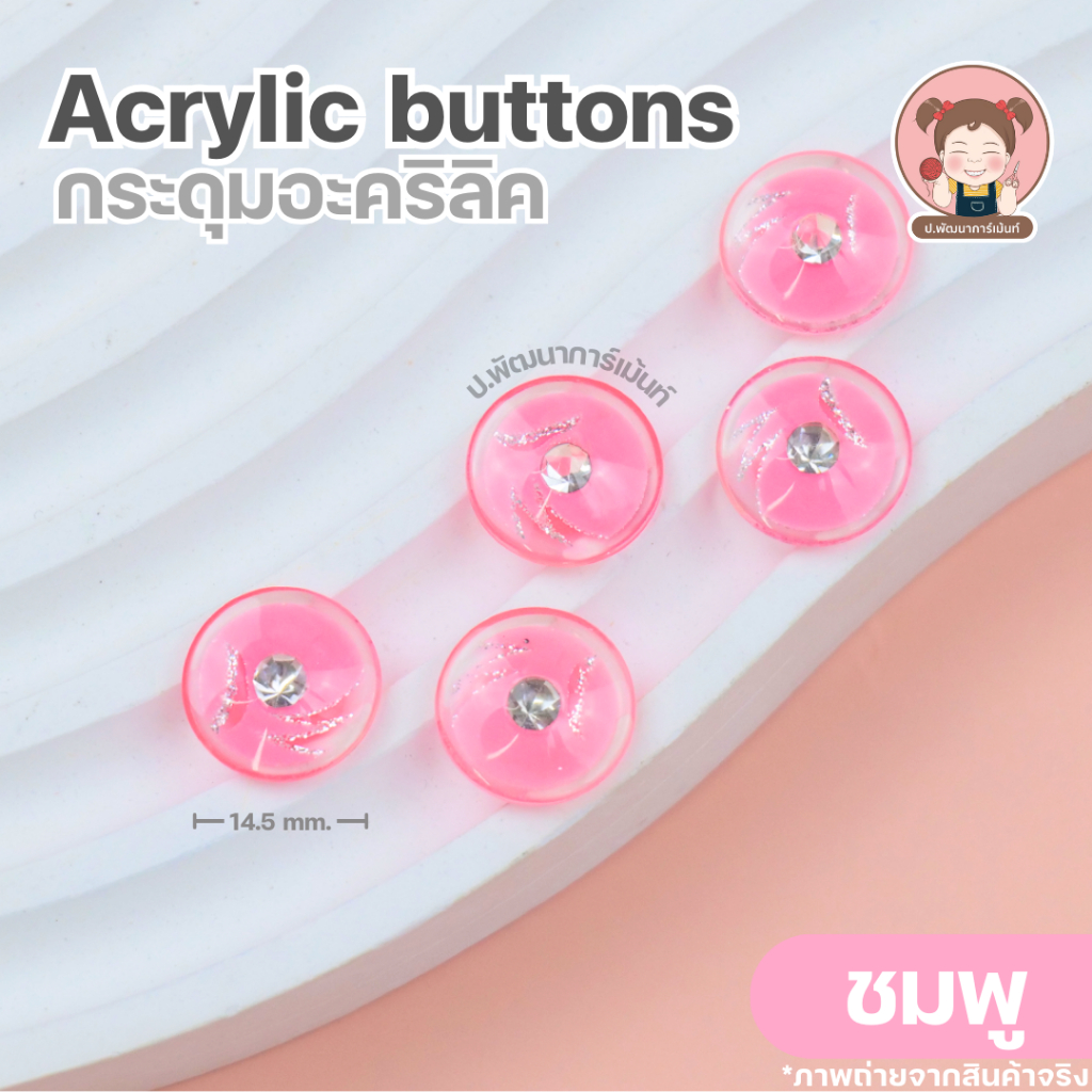 [Acrylic 002] กระดุม กระดุมแฟชั่น กระดุมอะคริลิก ขนาด 14.5 มิล  16.5 มิล  19.3 มิล แพ็ค 5 เม็ด ราคา ถูกที่สุด ดีลบีเคเค แกลเลอรีภาพที่ 5