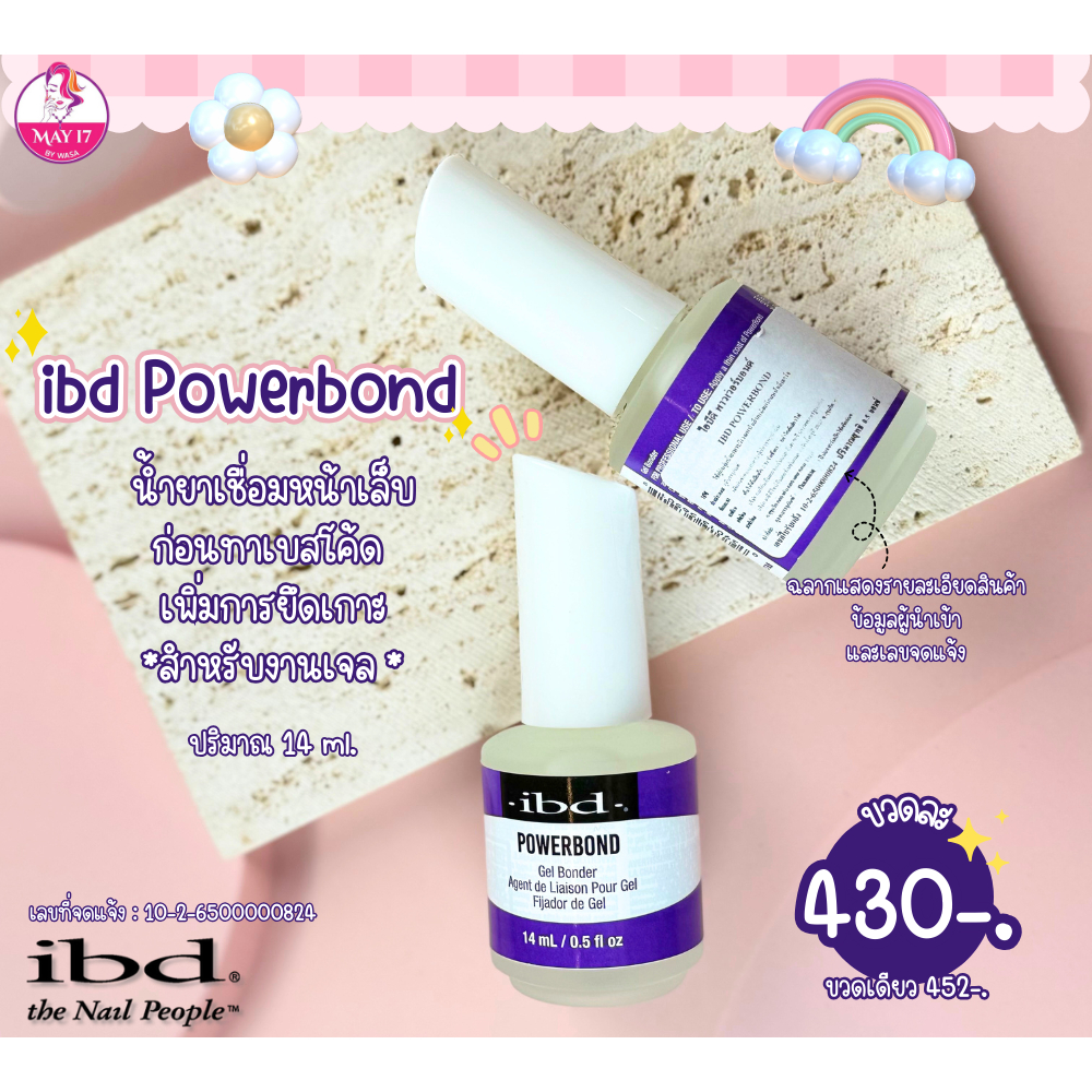 IBD PowerBond 14 ml. เจลบอนด์ ทำให้เบสยึดเกาะกับหน้าเล็บจริงมากยิ่งขึ้น