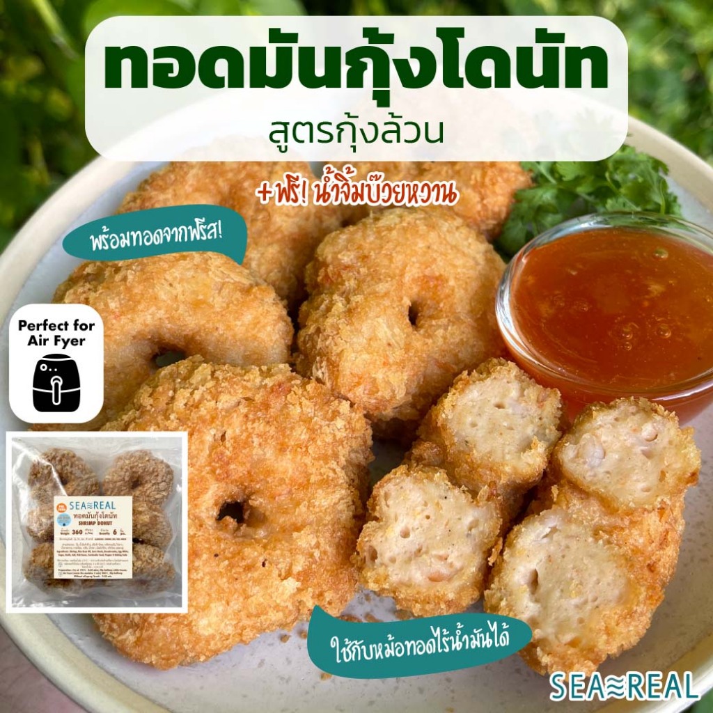 ใหม่! Seareal ทอดมันกุ้งโดนัท สำหรับหม้อทอด สูตรกุ้งล้วน 360 กรัม พร้อมน้ำจิ้มบ๊วยหวาน Shrimp Donut