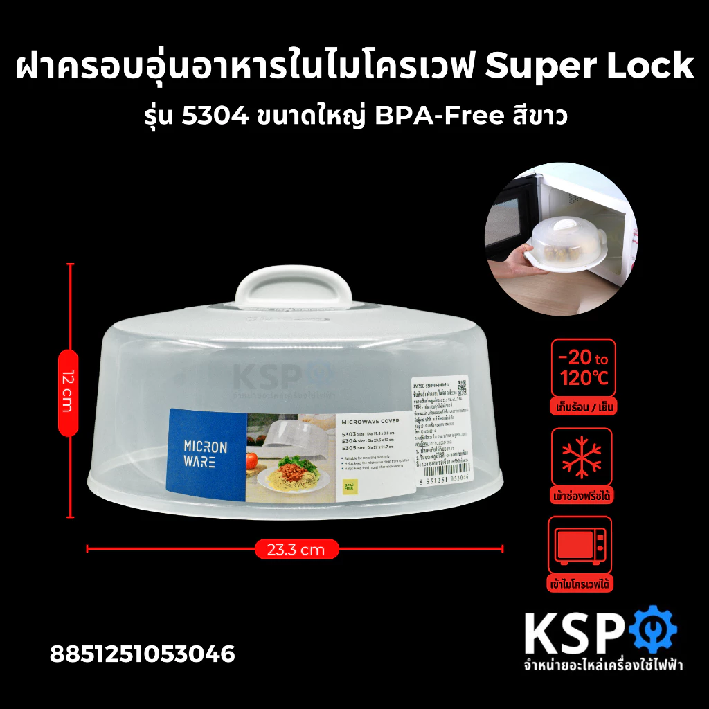 ฝาครอบอุ่นอาหารในไมโครเวฟ Super Lock รุ่น 5304 ขนาดใหญ่ BPA-Free สีขาว อุปกรณ์ครัวเรือน
