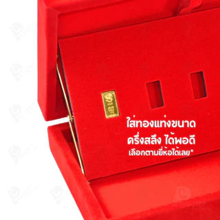 กล่องใส่ทองแท่งตามยี่ห้อทองใส่เฉพาะทองแบบทองแท่งปั๊มโลโก้ มีขนาด 0.5,1,2 สลึง 1,2,5,10 บาท พร้อมส่ง