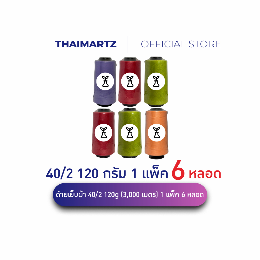 ด้ายเย็บผ้า 40/2 สีๆ 120g 3,000 เมตร | ด้ายจักรอุตสาหกรรม จักรบ้าน เย็บลื่น ไม่ขาดง่าย (6 หลอด)