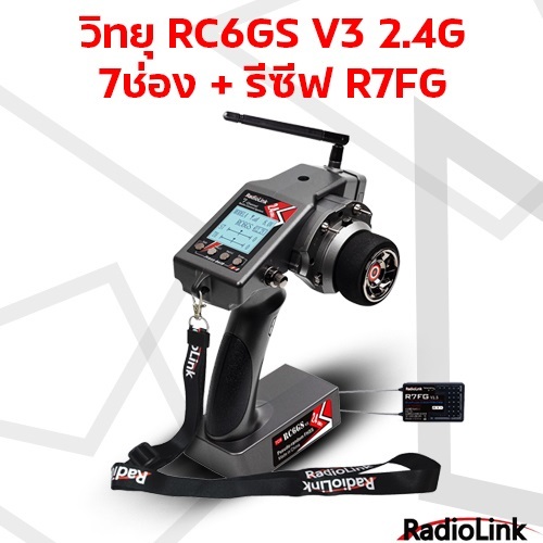วิทยุ RC6GS V3 2.4G 7ช่อง + รีซีฟ R7FG +สายคล้องคอ วิทยุรถ วิทยุเรือ RadioLink Rc