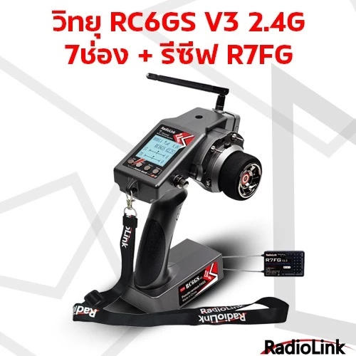 วิทยุ RC6GS V3 2.4G 7ช่อง + รีซีฟ R7FG / R6F +สายคล้องคอ วิทยุรถ วิทยุเรือ RadioLink Rc