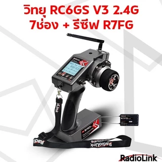 วิทยุ RC6GS V3 2.4G 7ช่อง + รีซีฟ R7FG / R6F +สายคล้องคอ วิทยุรถ วิทยุเรือ RadioLink Rc