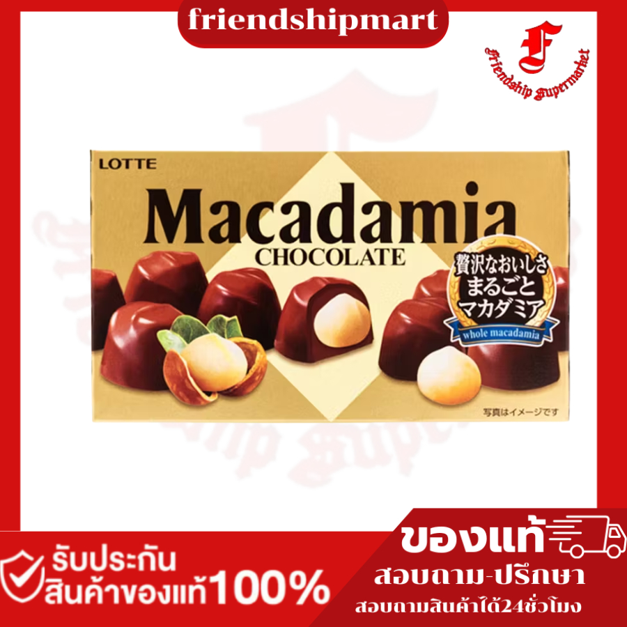 ลอตเต้ช็อกโกแลตสอดไส้แมคคาเดเมีย 67กรัม