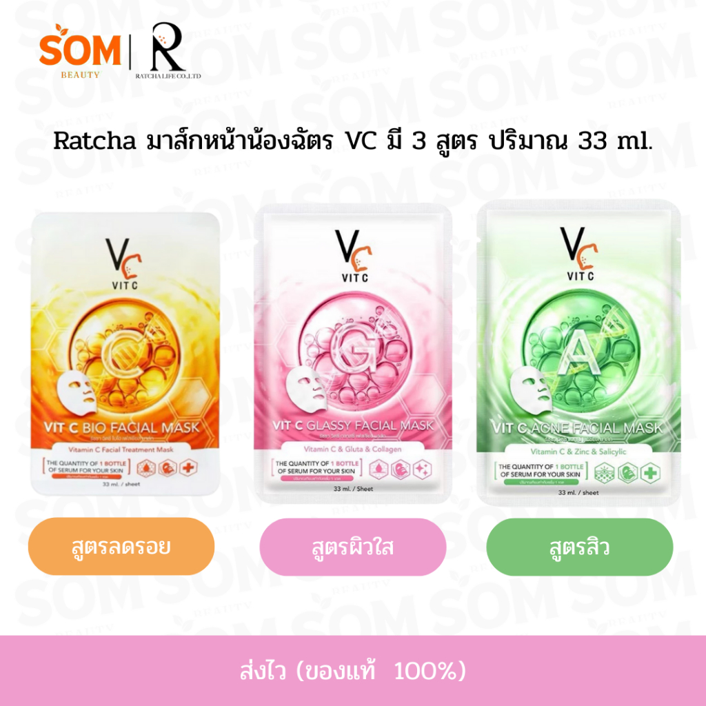 (มีเก็บปลายทาง) แผ่นมาร์คหน้า VC น้องฉัตร Ratcha Vit c bio facial mask