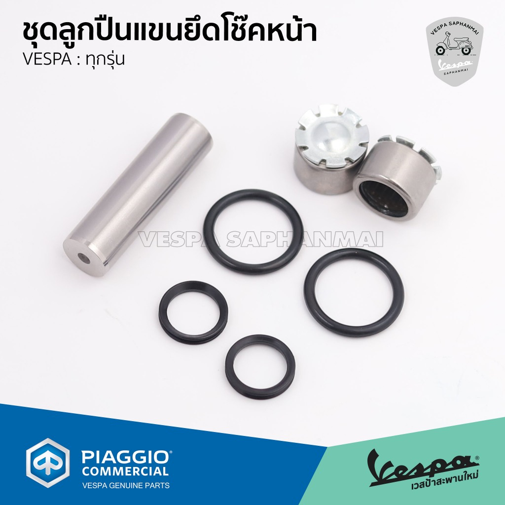 ชุดลูกปืนแขนยึดโช๊คหน้า สำหรับ Vespa S, LX, Sprint, Primavera (สอบถามก่อนสั่งซื้อ)