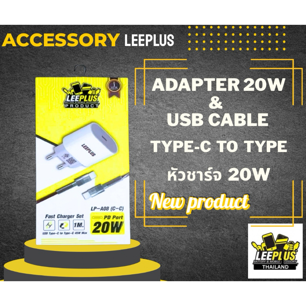 ชุดชาร์จ Adapter 20W & USB CABLE Type-C To Type-C ยาว 1เมตร LP-A08 LEEPLUS