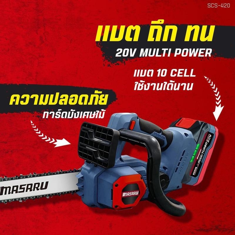MASARU เลื่อยไฟฟ้าไร้สาย 11.5 นิ้ว 20V รุ่น SCS-420 เลื่อยตัดไม้ ใช้งานสวน ตัดกิ่ง ตัดไม้ขนาดใหญ่ - รูปที่ 2