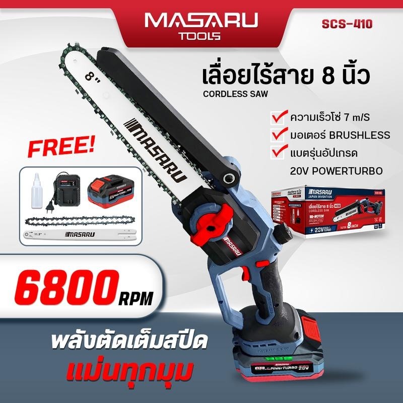MASARU เลื่อยไร้สาย 11.5 นิ้ว 20V รุ่น SCS-430 เลื่อยตัดไม้แบตเตอรี่ ตัดไม้ขนาดใหญ่ เลื่อยช 20V