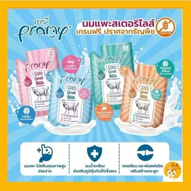 Pramy Goat milk พรามี่นมแพะสเตอริไลส์ นมแพะสำหรับลูกสุนัขและลูกแมว 1 ซอง 60 g.