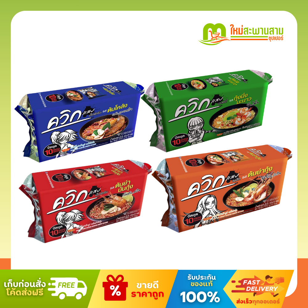 [แพ็คx1] ควิก แสบ  Quick Zabb บะหมี่กึ่งสำเร็จรูป 60 กรัม x 10 ซอง