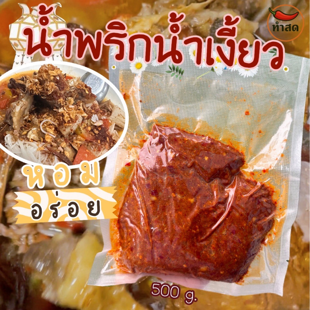 พริกน้ำเงี้ยว คนเมือง 500 กรัม และ 1 กิโล เข้มข้น ทำสด แบบไม่ผัดและผัดแล้ว   ถึงเครื่อง