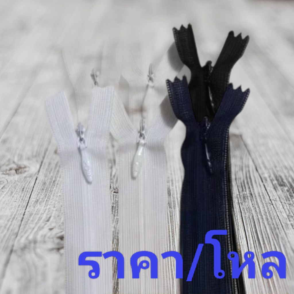 ซิปซ่อน 9 นิ้ว ยี่ห้อ VOE ซิปซ่อนปิดท้าย ซิปติดกางเกง ปลอกหมอน *ราคา/โหล*