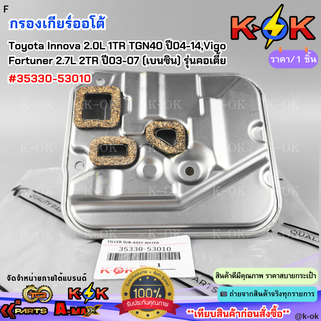 กรองเกียร์ออโต้ Toyota Innova 2.0L 1TR TGN40 ปี04-14 / Vigo Fortuner 2.7L 2TR ปี03-07 (เบนซิน) รุ่นค