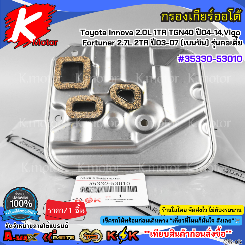 กรองเกียร์ออโต้ Toyota Innova 2.0L 1TR TGN40 ปี04-14 / Vigo Fortuner 2.7L 2TR ปี03-07 (เบนซิน) รุ่นค