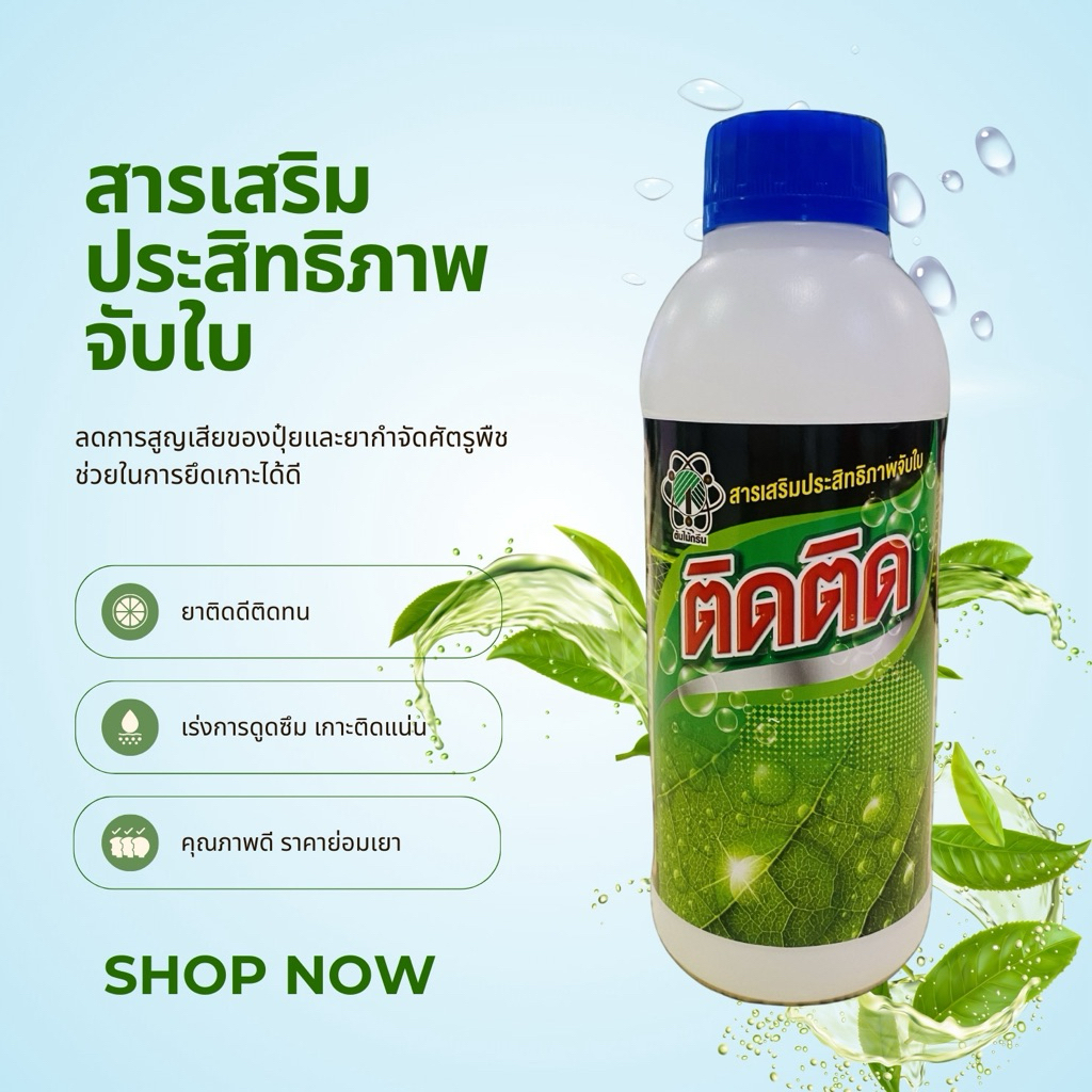 สารเสริมประสิทธิภาพจับใบ (สารจับใบ)  1ลิตร