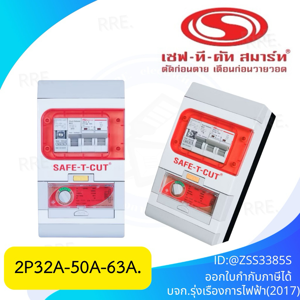 เครื่องตัดไฟรั่ว RCBO 2P รุ่น Special A (V4) (สำหรับระบบไฟฟ้า 1 เฟส) : เซฟทีคัท สมาร์ท