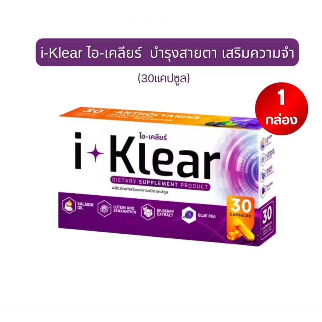 I KLEAR (ไอเคลียร์) iklear อาหารเสริมบำรุงสายตา